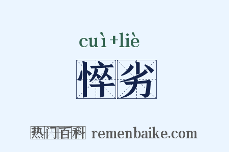 悴劣是什么意思的图片